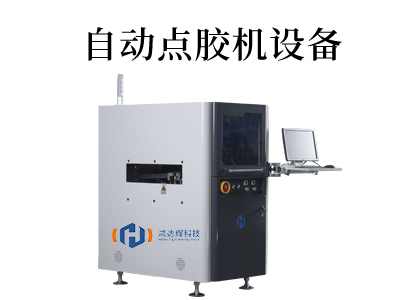 精密自動點膠機(jī)