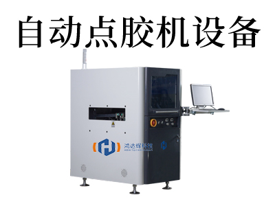 東莞全自動點(diǎn)膠機(jī)