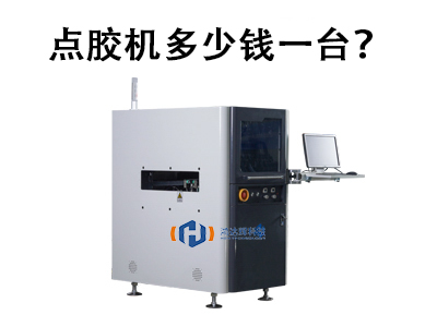 點膠機多少錢一臺?2025年價格解析與選購指南