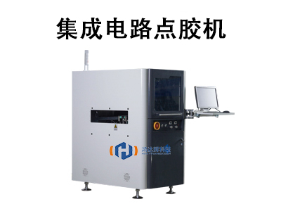 集成電路點膠機