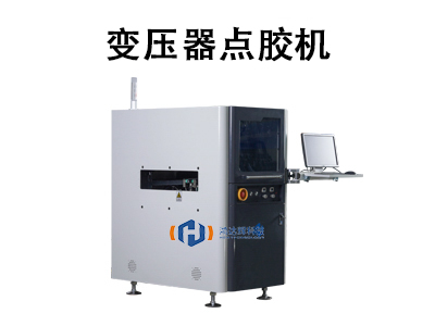 變壓器點膠機(jī)