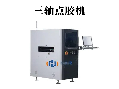 三軸點(diǎn)膠機(jī)