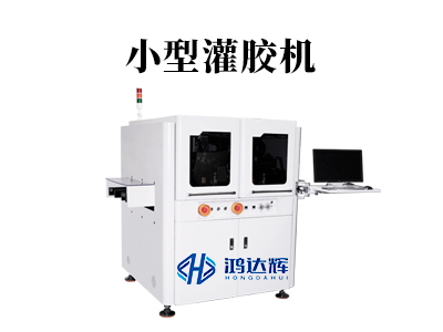 小型灌膠機:微縮制造中的精準灌膠解決方案